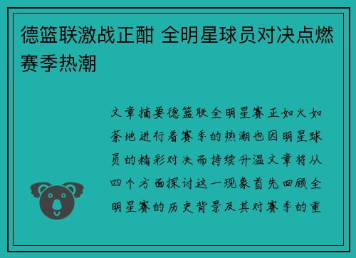 德篮联激战正酣 全明星球员对决点燃赛季热潮