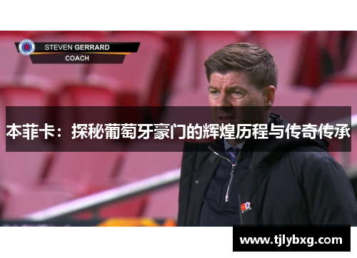 本菲卡：探秘葡萄牙豪门的辉煌历程与传奇传承