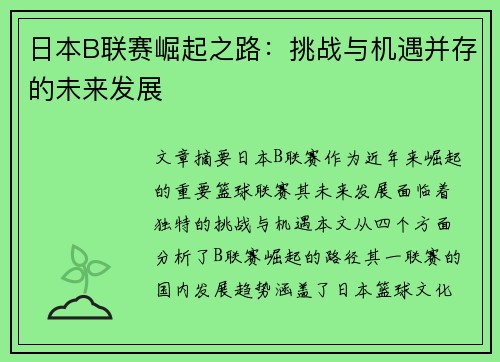 日本B联赛崛起之路：挑战与机遇并存的未来发展