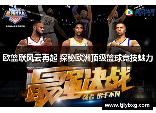 欧篮联风云再起 探秘欧洲顶级篮球竞技魅力
