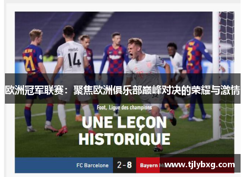 欧洲冠军联赛：聚焦欧洲俱乐部巅峰对决的荣耀与激情