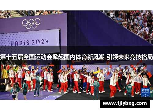 第十五届全国运动会掀起国内体育新风潮 引领未来竞技格局