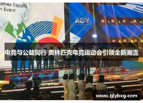 电竞与公益同行 奥林匹克电竞运动会引领全新潮流