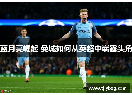 蓝月亮崛起 曼城如何从英超中崭露头角