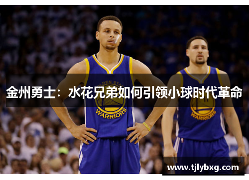 金州勇士：水花兄弟如何引领小球时代革命