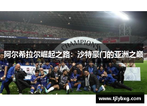 阿尔希拉尔崛起之路：沙特豪门的亚洲之巅