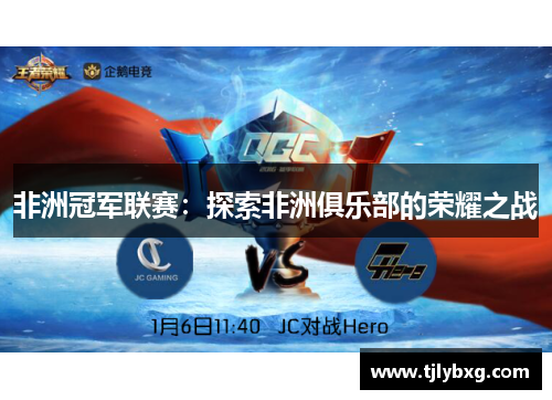 非洲冠军联赛：探索非洲俱乐部的荣耀之战