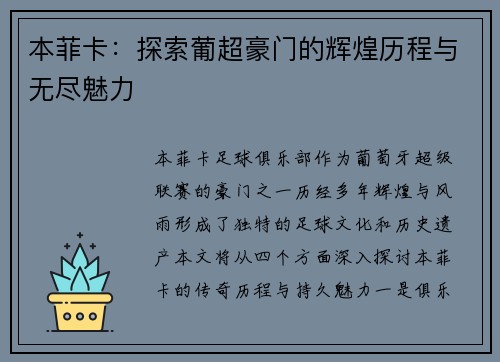 本菲卡:探索葡超豪门的辉煌历程与无尽魅力 本菲卡:探索葡超豪门的辉煌历程与无尽魅力