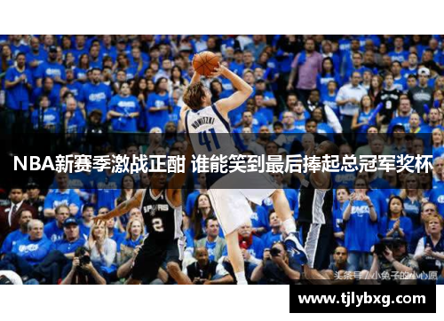 NBA新赛季激战正酣 谁能笑到最后捧起总冠军奖杯