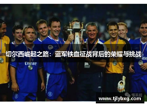 切尔西崛起之路：蓝军铁血征战背后的荣耀与挑战