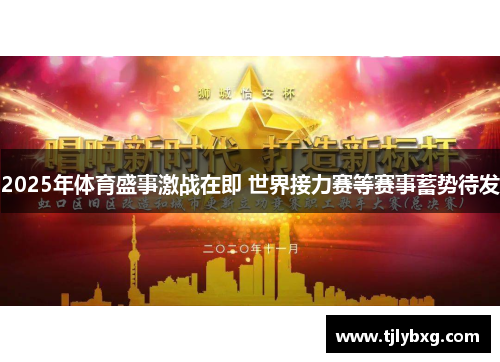 2025年体育盛事激战在即 世界接力赛等赛事蓄势待发