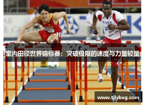 室内田径世界锦标赛：突破极限的速度与力量较量