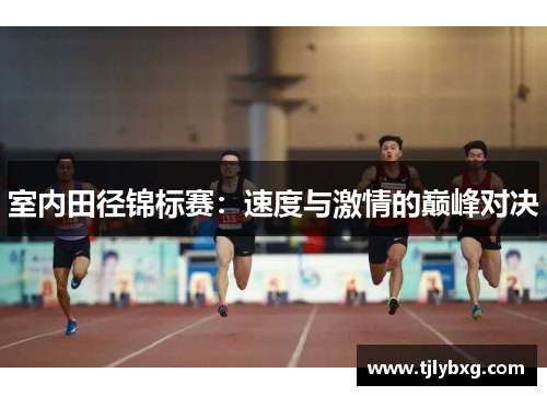 室内田径锦标赛:速度与激情的巅峰对决 室内田径锦标赛:速度与激情的巅峰对决
