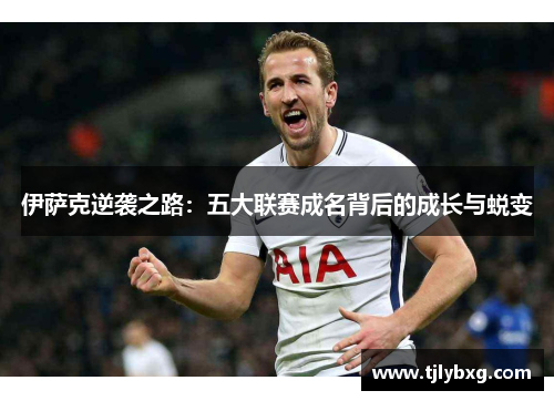 伊萨克逆袭之路：五大联赛成名背后的成长与蜕变