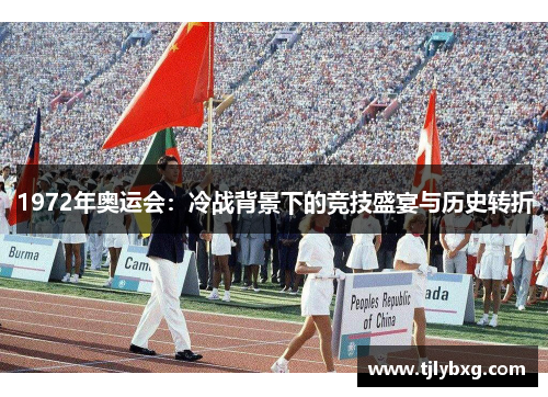 1972年奥运会：冷战背景下的竞技盛宴与历史转折